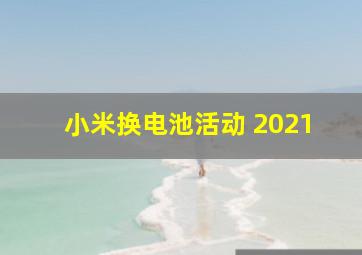 小米换电池活动 2021